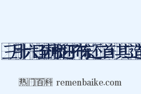 三月十六日至柯桥迎子布东还二首+其二造句是什么意思的图片